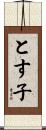 とす子 Scroll