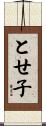 とせ子 Scroll