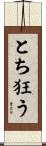 とち狂う Scroll