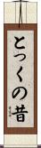 とっくの昔 Scroll