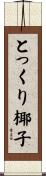 とっくり椰子 Scroll