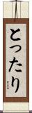 とったり Scroll