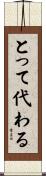 とって代わる Scroll