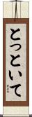 とっといて Scroll