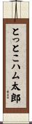 とっとこハム太郎 Scroll