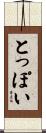 とっぽい Scroll