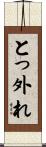 とっ外れ Scroll