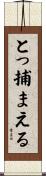 とっ捕まえる Scroll