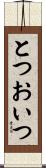 とつおいつ Scroll