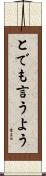 とでも言うよう Scroll