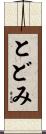 とどみ Scroll