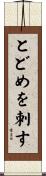 とどめを刺す Scroll