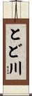 とど川 Scroll