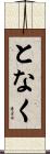 となく Scroll