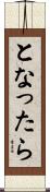 となったら Scroll