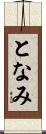 となみ Scroll
