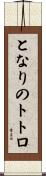 となりのトトロ Scroll