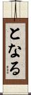 となる Scroll