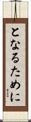 となるために Scroll