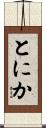 とにか Scroll