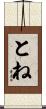 とね Scroll
