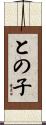との子 Scroll