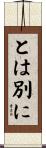 とは別に Scroll