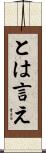 とは言え Scroll