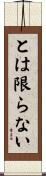 とは限らない Scroll
