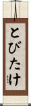 とびたけ Scroll