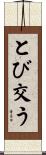 とび交う Scroll