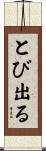 とび出る Scroll