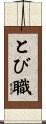 とび職 Scroll