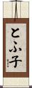とふ子 Scroll