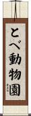 とべ動物園 Scroll