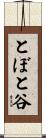 とぼと谷 Scroll