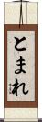 とまれ Scroll