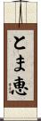 とま恵 Scroll
