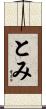 とみ Scroll