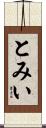とみい Scroll