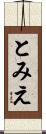とみえ Scroll