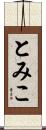 とみこ Scroll