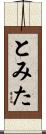 とみた Scroll