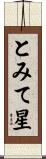 とみて星 Scroll