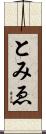 とみゑ Scroll