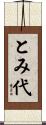 とみ代 Scroll
