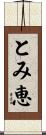 とみ恵 Scroll
