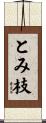 とみ枝 Scroll