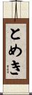 とめき Scroll