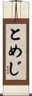 とめじ Scroll